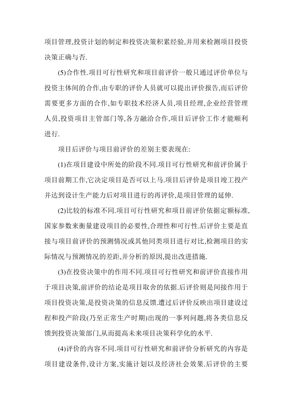 工程项目后评价的涵义和特点_第3页