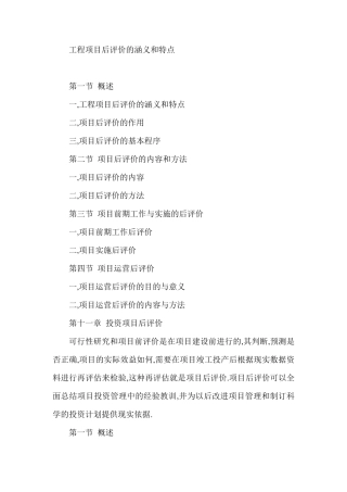 工程项目后评价的涵义和特点