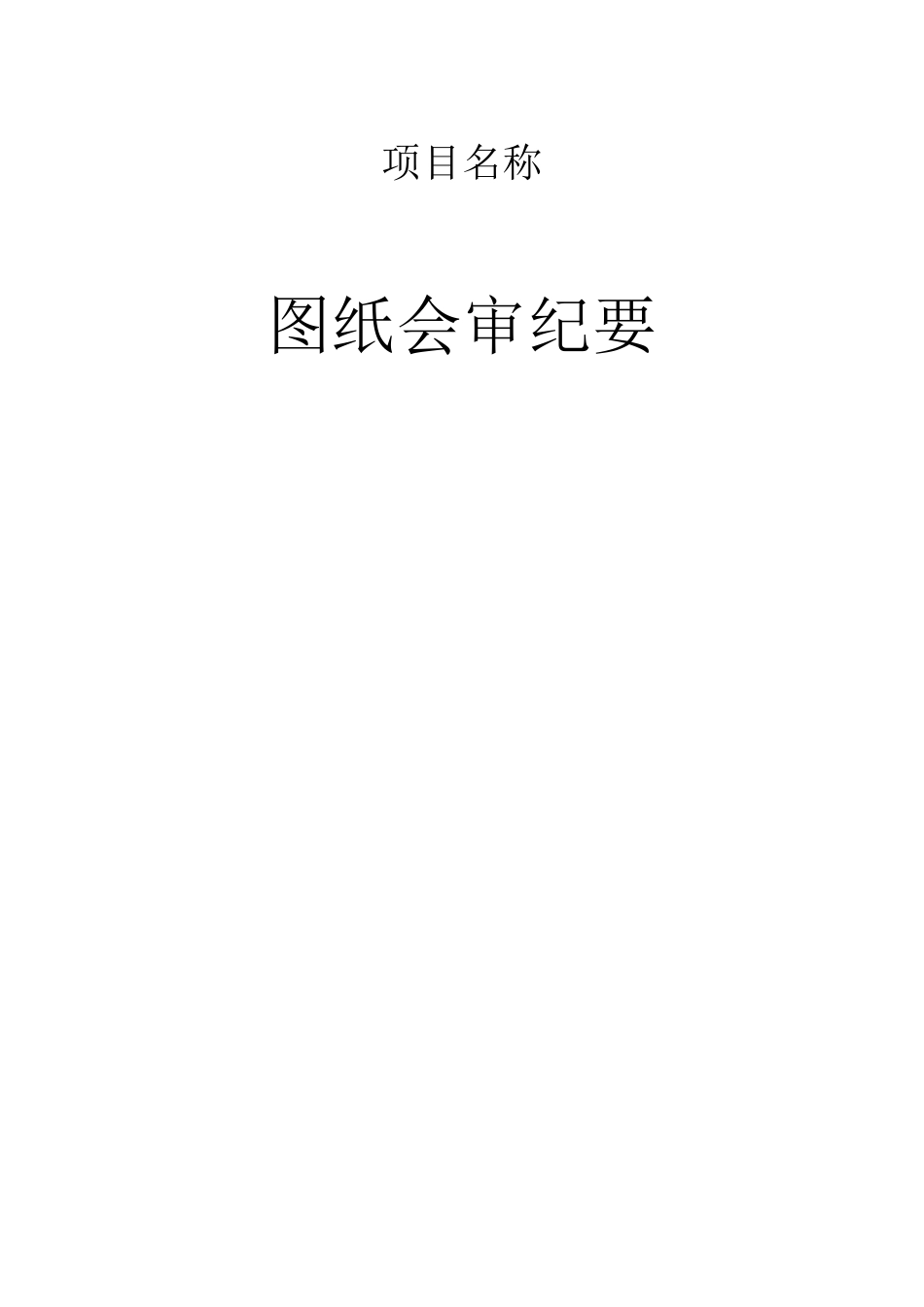 工程项目图纸会审纪要_第1页