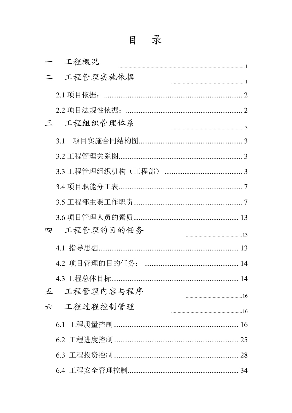 工程项目咨询管理方案_第2页