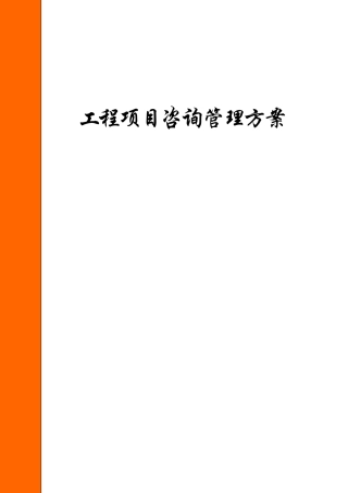工程项目咨询管理方案