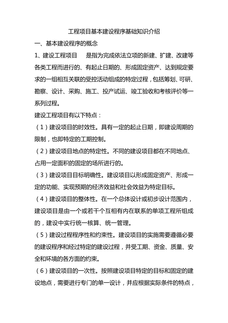 工程项目基本建设程序基础知识介绍_第1页