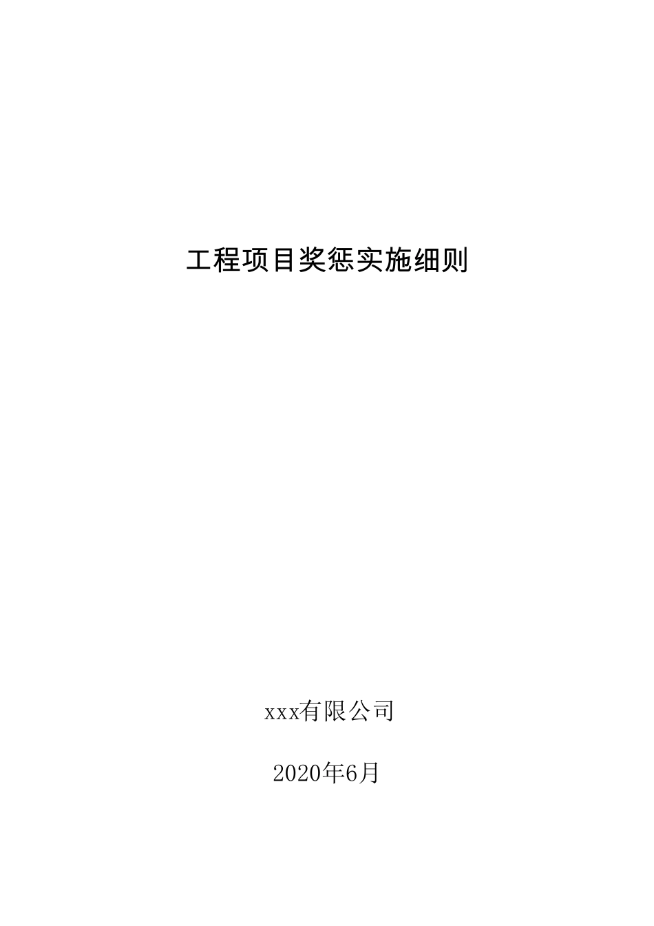 工程项目奖惩实施细则_第1页