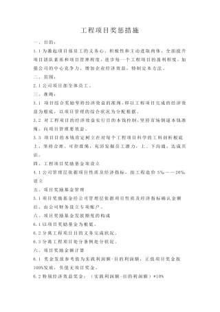 工程项目奖惩措施