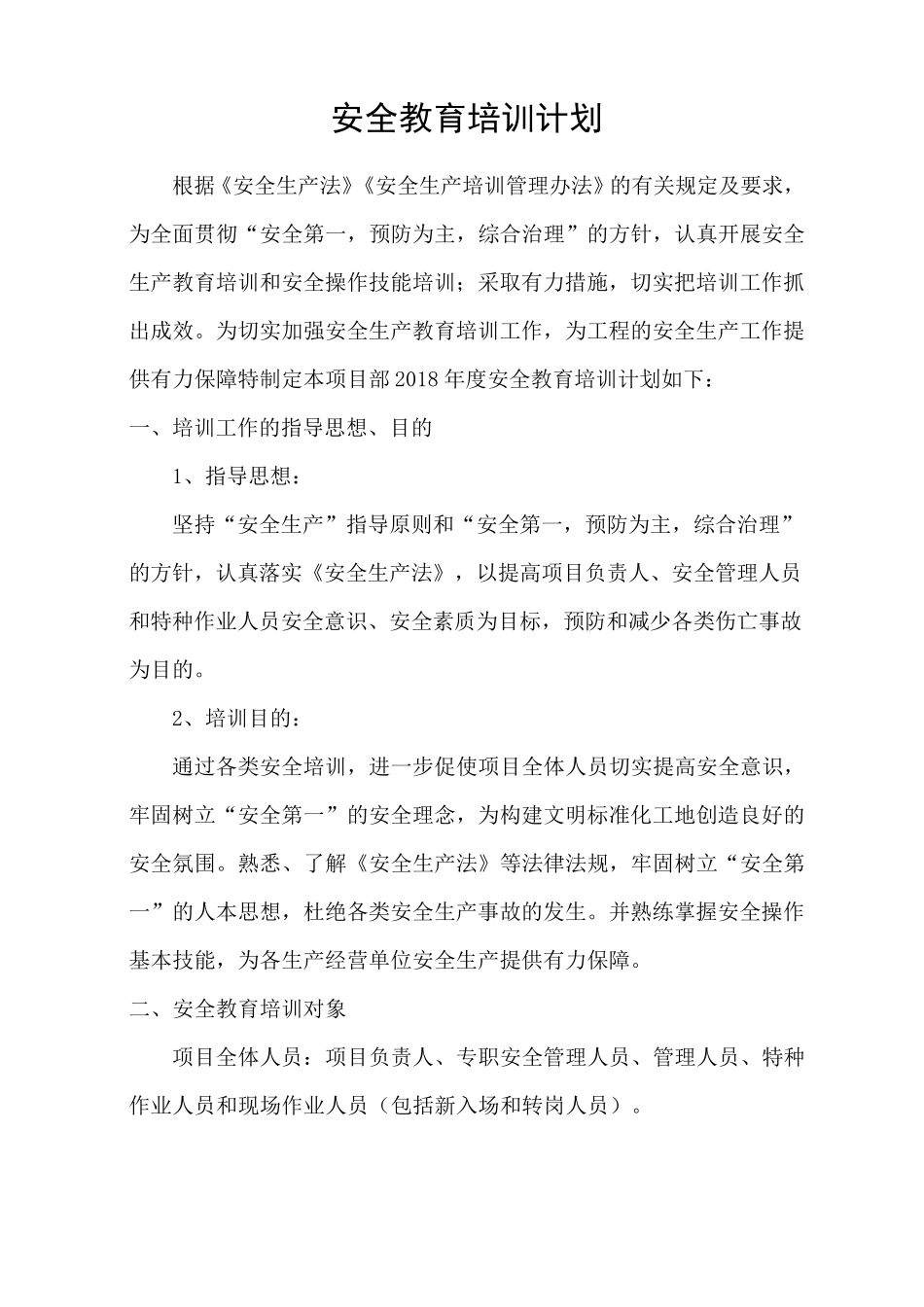 工程项目安全教育培训计划_第1页