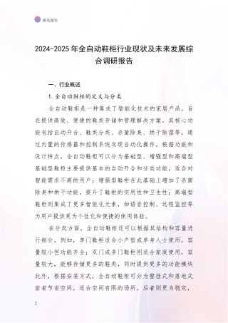 2024-2025年全自动鞋柜行业现状及未来发展综合调研报告