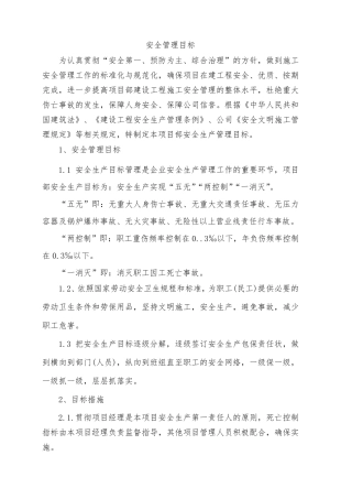 工程项目安全文明目标及分解