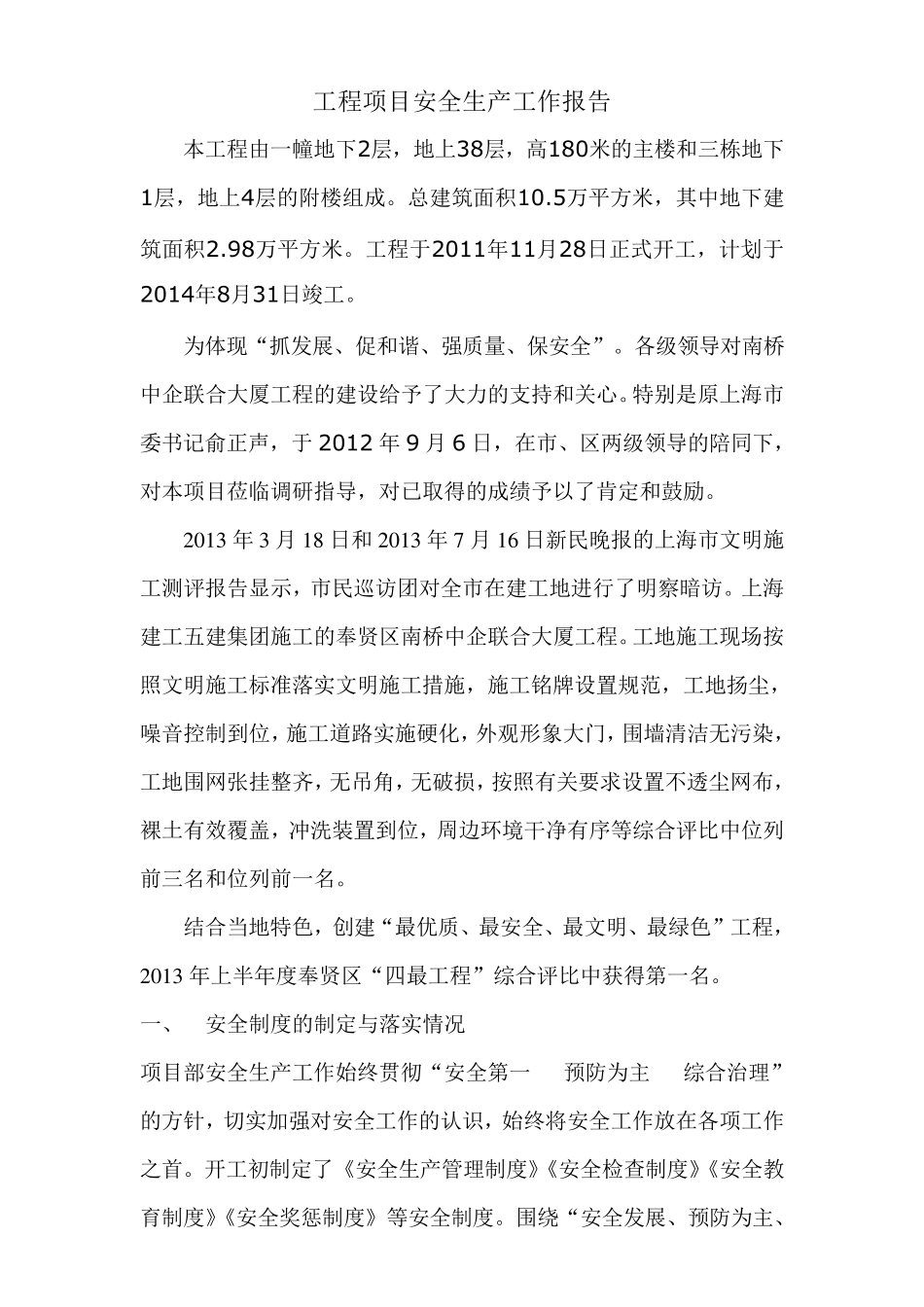 工程项目安全生产工作报告_第1页