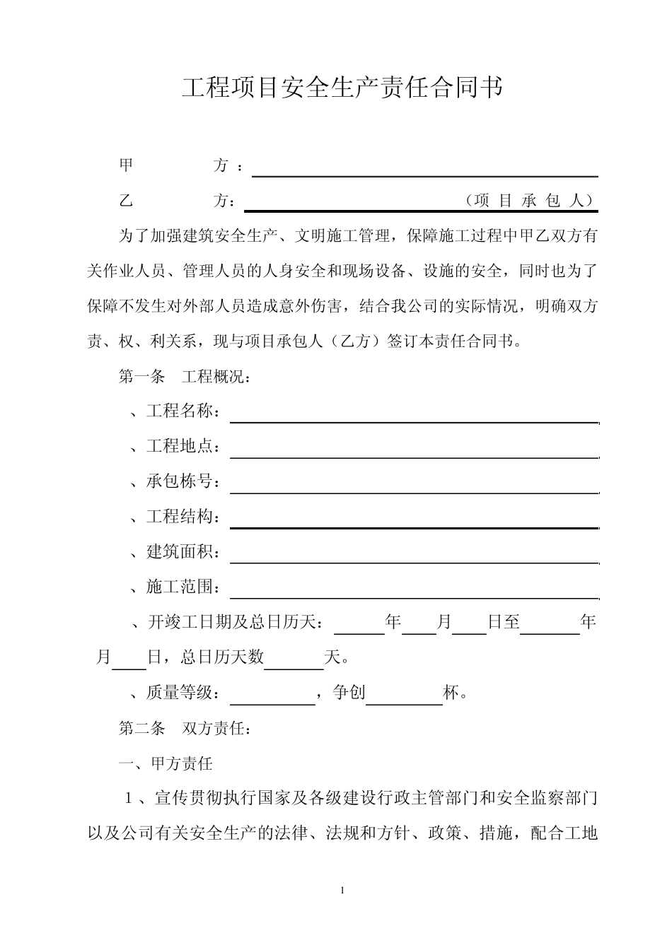 工程项目安全生产责任合同书_第1页