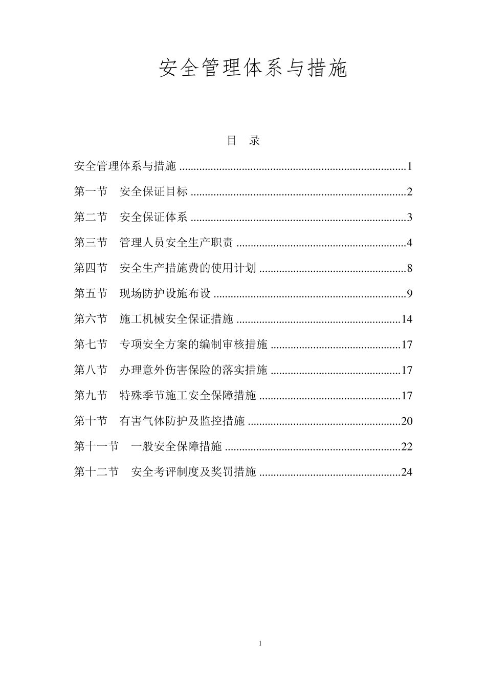 工程项目安全管理体系与措施_第1页