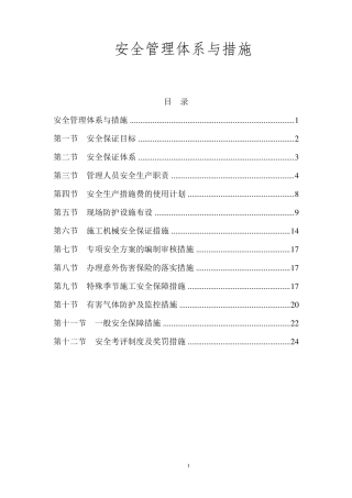 工程项目安全管理体系与措施