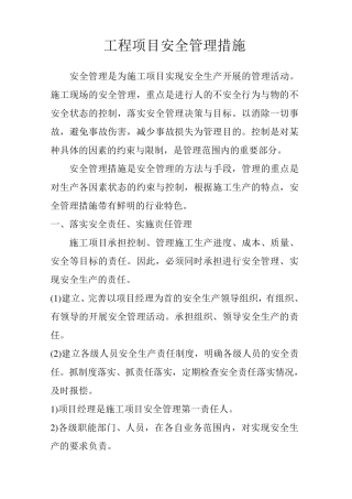 工程项目安全管理措施