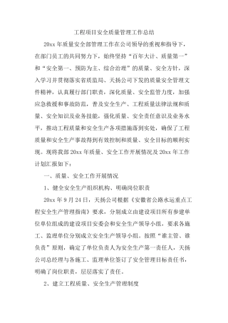 工程项目安全质量管理工作总结