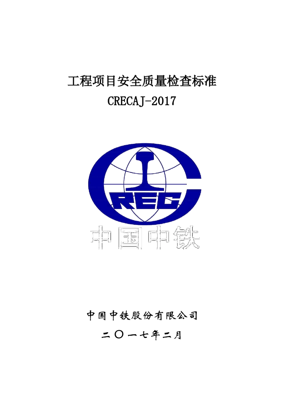 工程项目安全质量检查标准CRECAJ2017_第1页