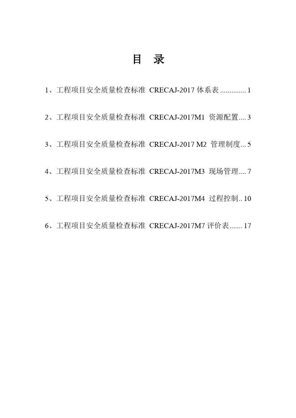 工程项目安全质量检查标准CRECAJ2017_第3页