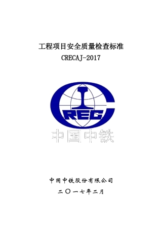 工程项目安全质量检查标准CRECAJ2017