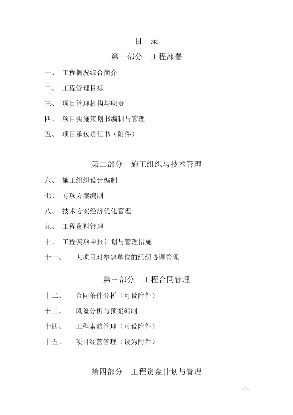 工程项目实施策划书(模版)_第1页