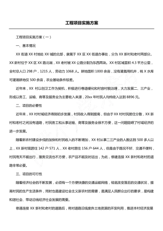 工程项目实施方案