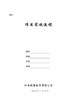 工程项目实施流程