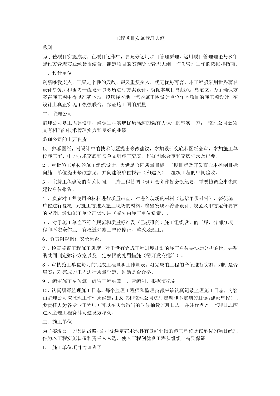 工程项目实施管理大纲_第1页