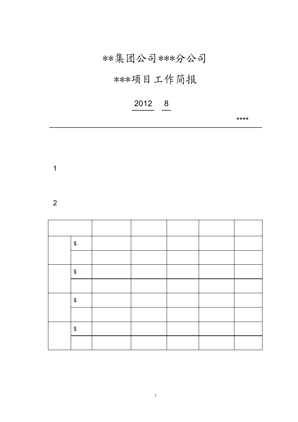 工程项目工作简报_第1页