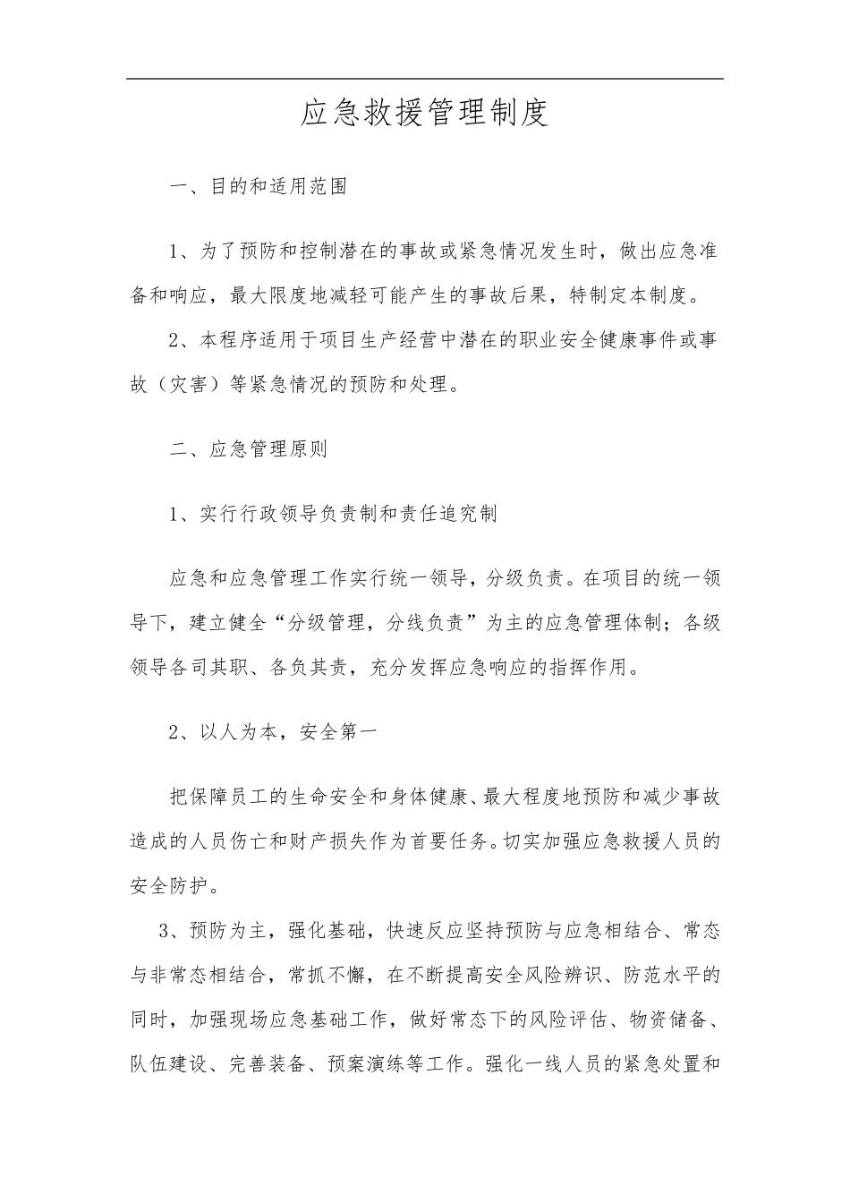 工程项目应急救援管理制度_第1页