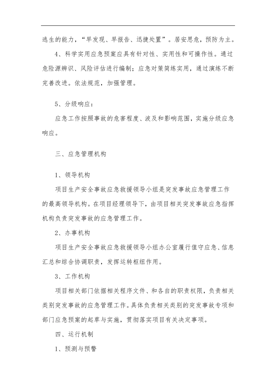 工程项目应急救援管理制度_第2页