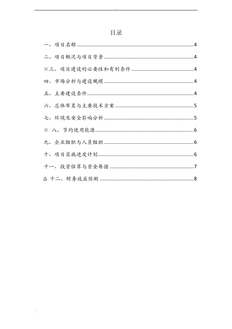 工程项目建议书模板_第3页