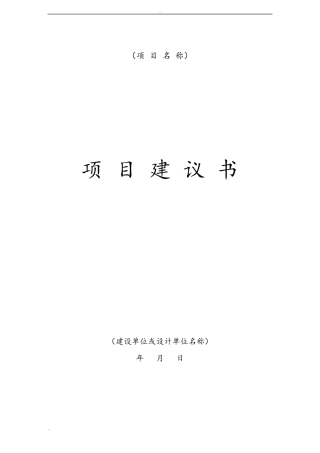 工程项目建议书模板