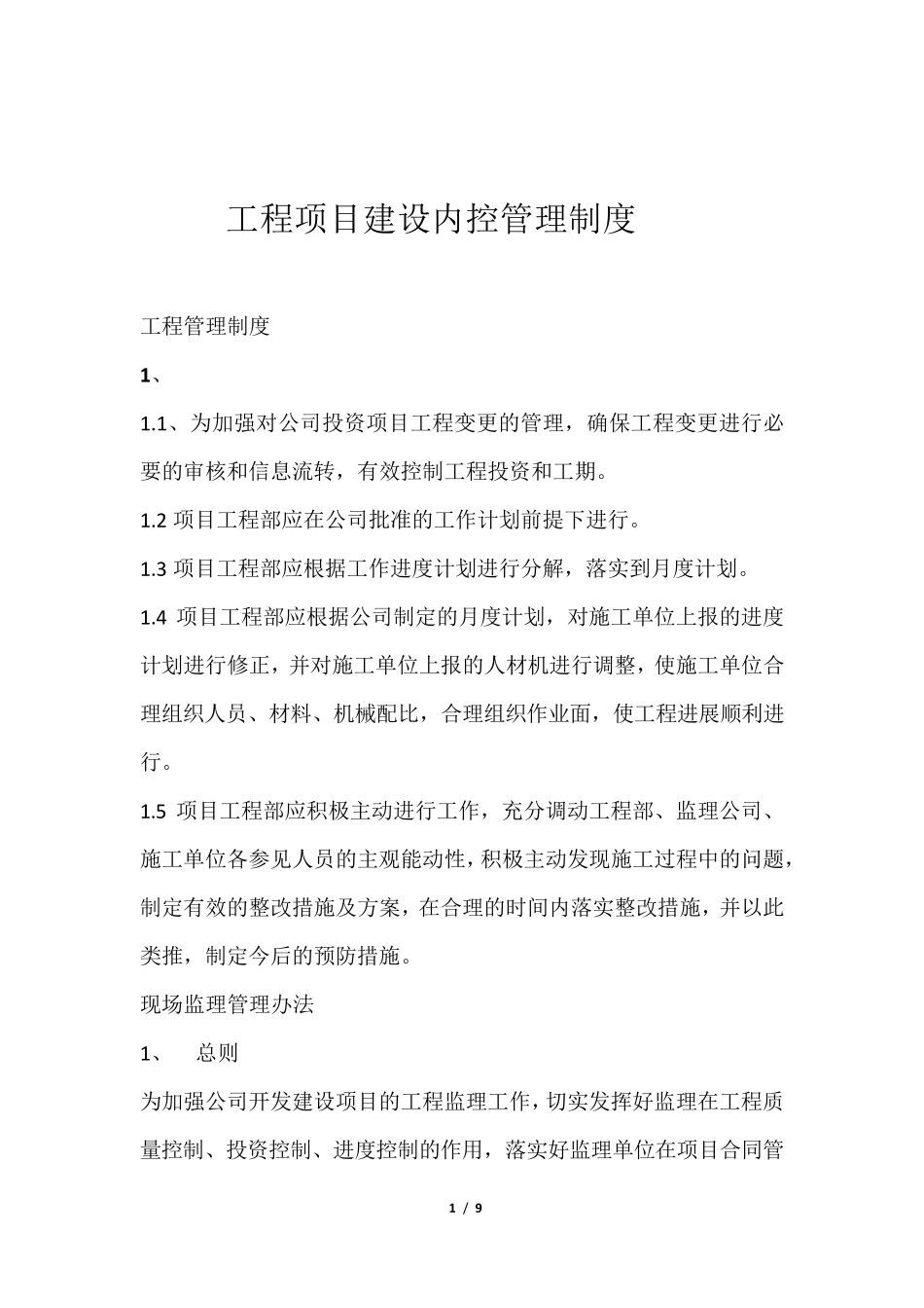 工程项目建设内控管理_第1页