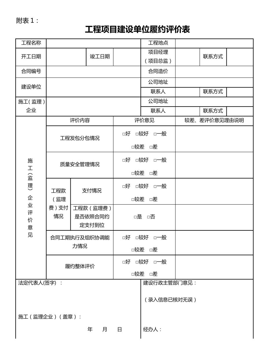 工程项目建设单位履约评价表_第1页
