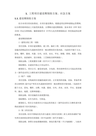 工程项目建设期保险方案、应急方案