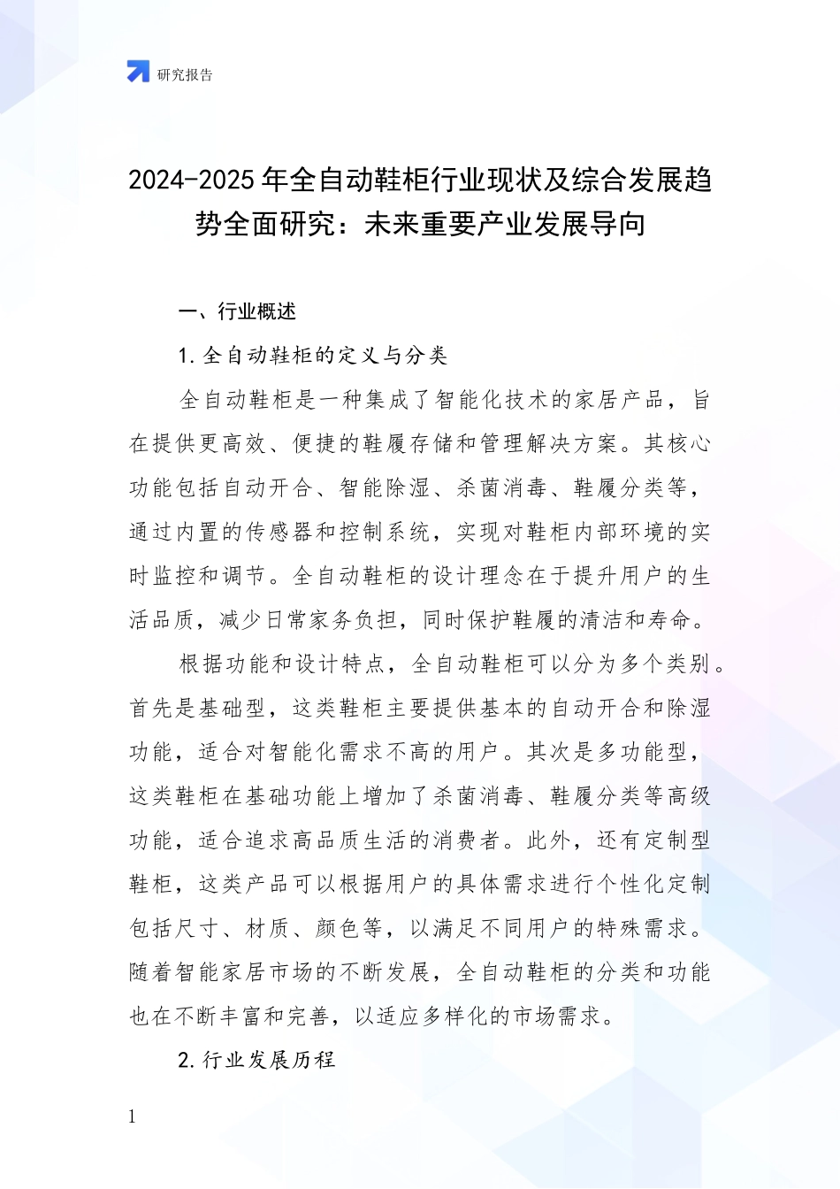 2024-2025年全自动鞋柜行业现状及综合发展趋势全面研究：未来重要产业发展导向_第1页