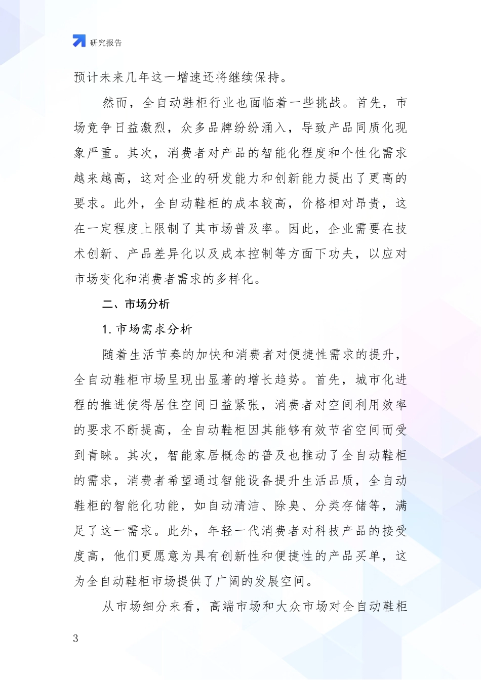2024-2025年全自动鞋柜行业现状及综合发展趋势全面研究：未来重要产业发展导向_第3页