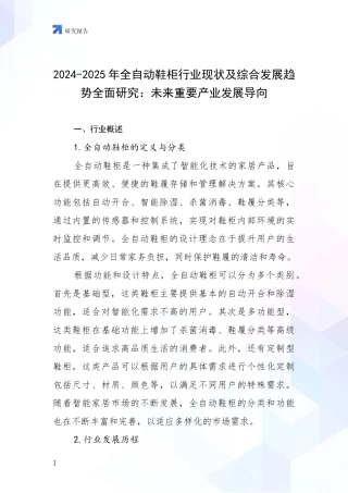 2024-2025年全自动鞋柜行业现状及综合发展趋势全面研究：未来重要产业发展导向