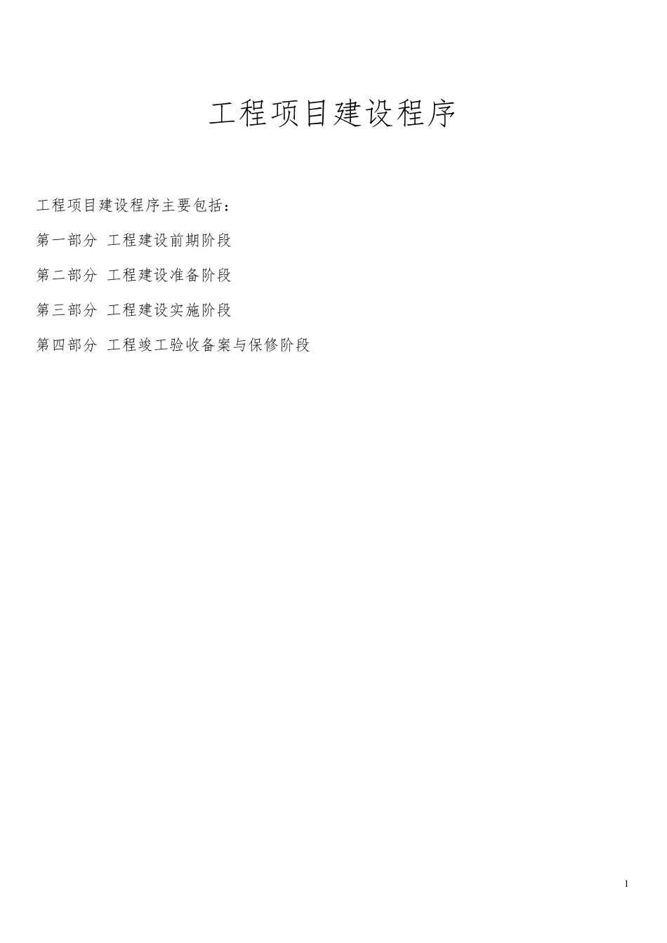 工程项目建设程序及审批部门介绍_第1页