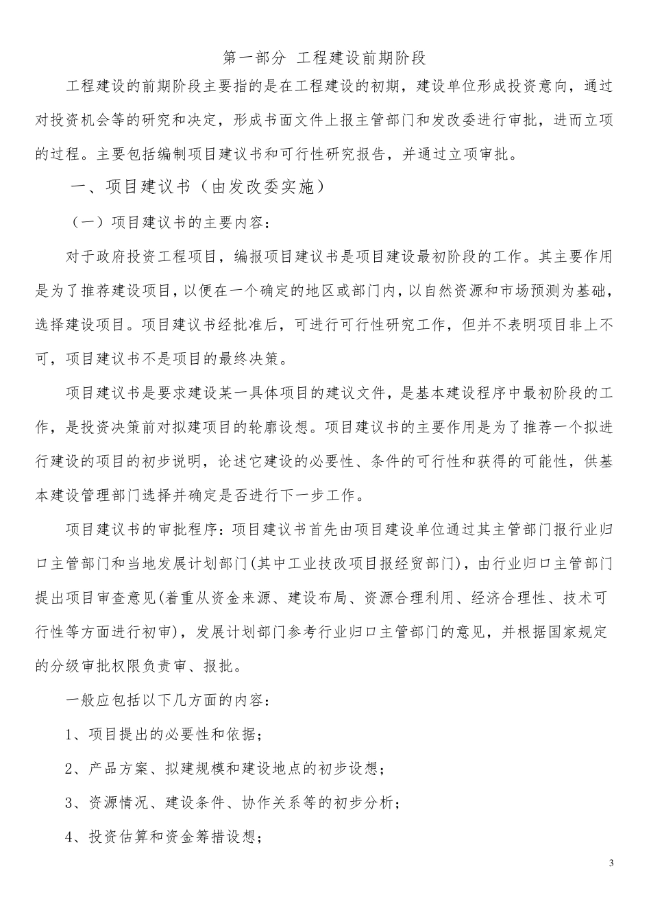 工程项目建设程序及审批部门介绍_第3页