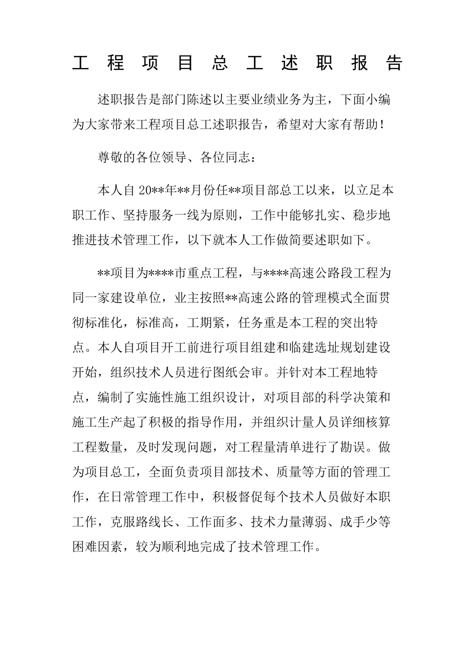 工程项目总工述职报告_第1页