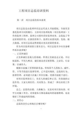 工程项目总监培训资料