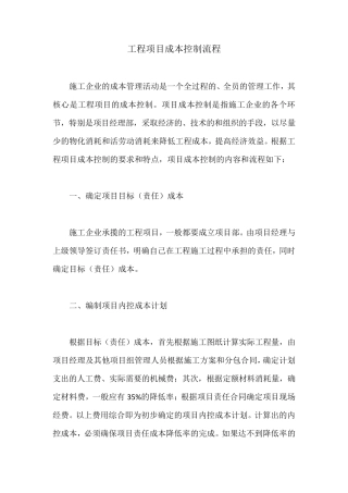 工程项目成本控制流程