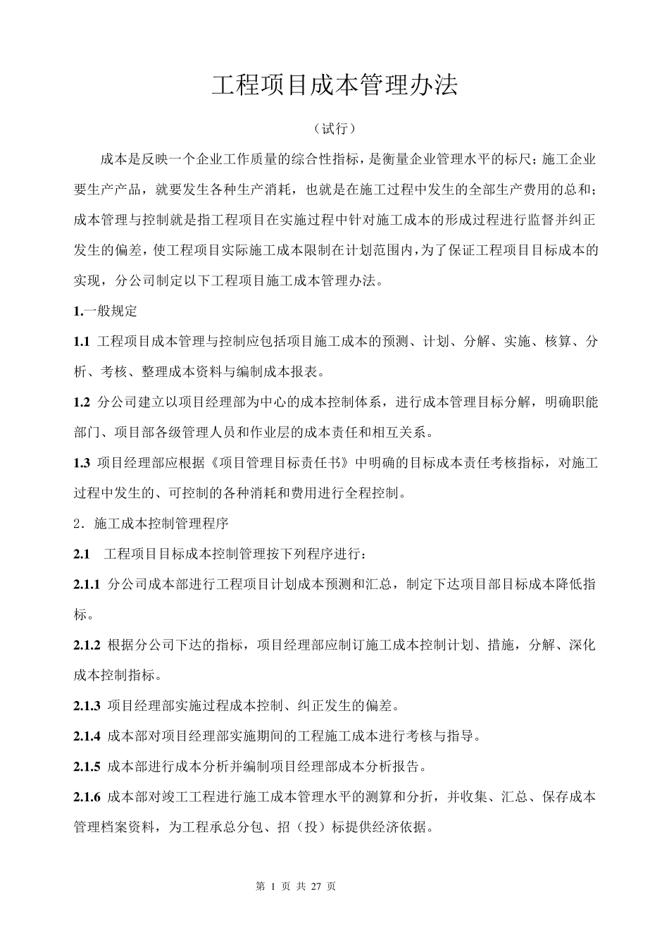 工程项目成本管理办法_第1页