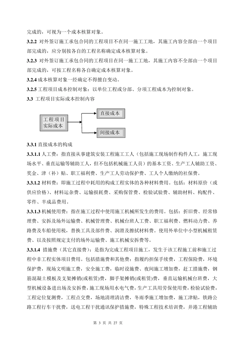 工程项目成本管理办法_第3页