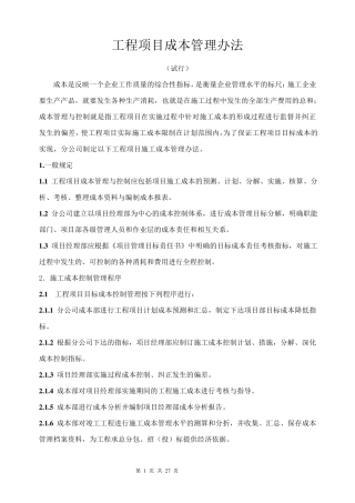 工程项目成本管理办法