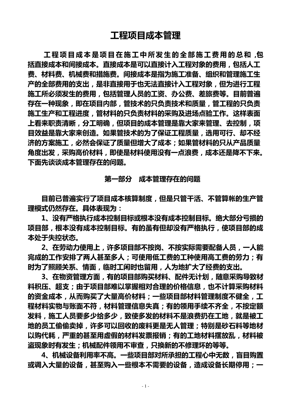 工程项目成本管理_第1页