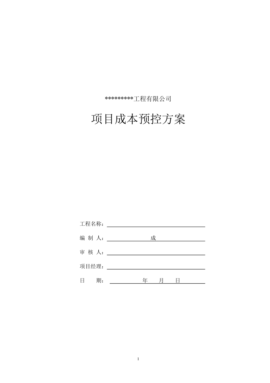 工程项目成本预控方案_第1页
