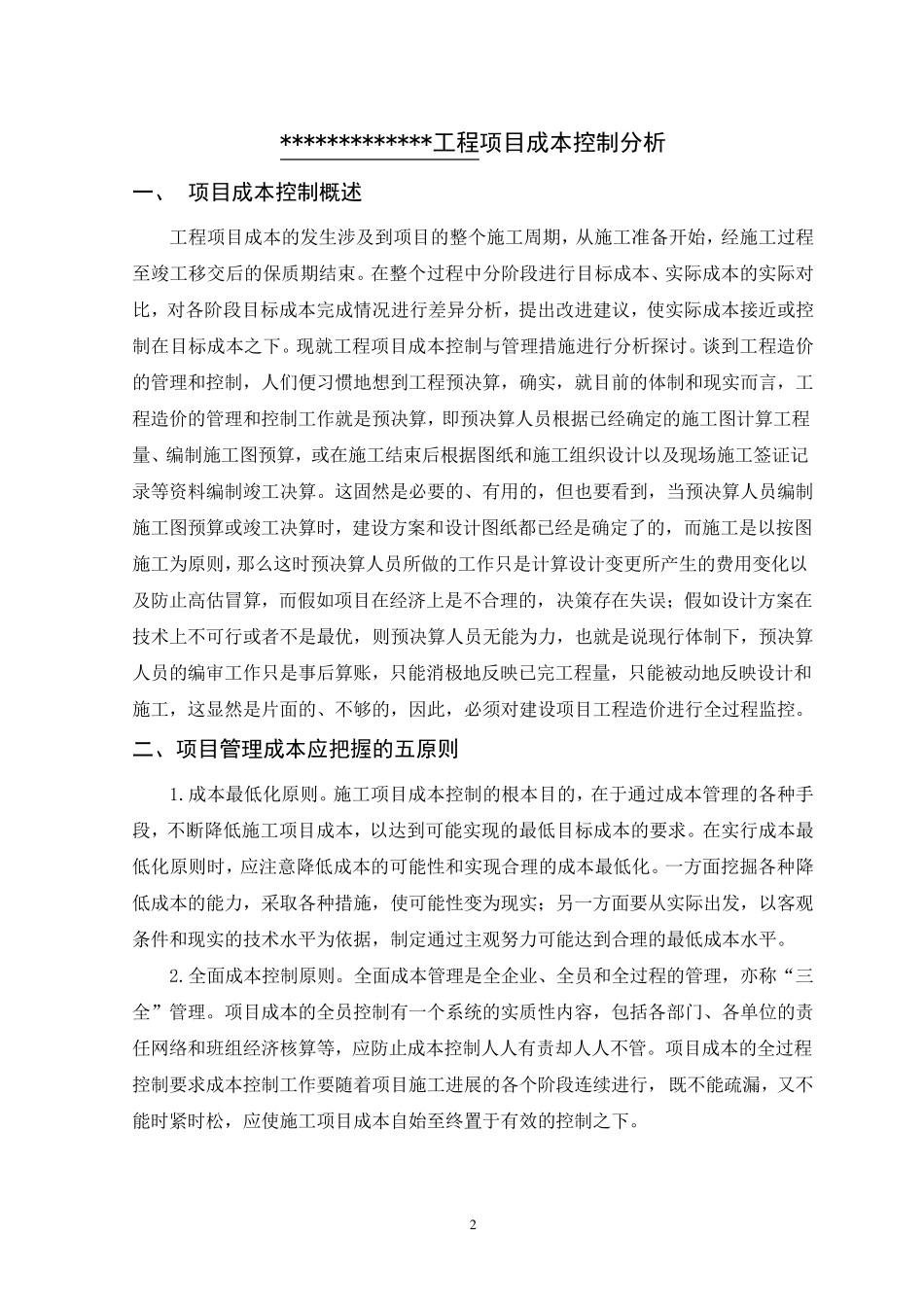 工程项目成本预控方案_第2页