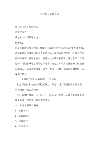 工程项目承包合同范本