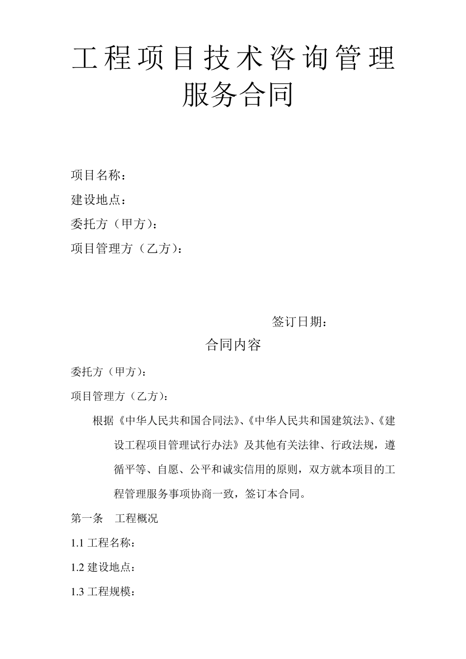 工程项目技术咨询管理服务合同_第1页