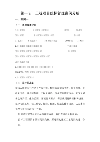 工程项目投标管理案例分析
