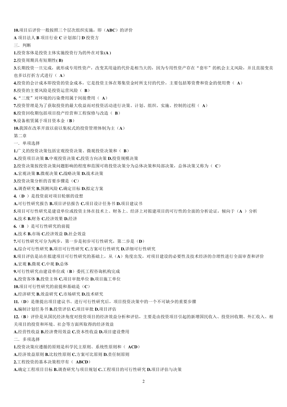 工程项目投资与融资_考试题2_第2页